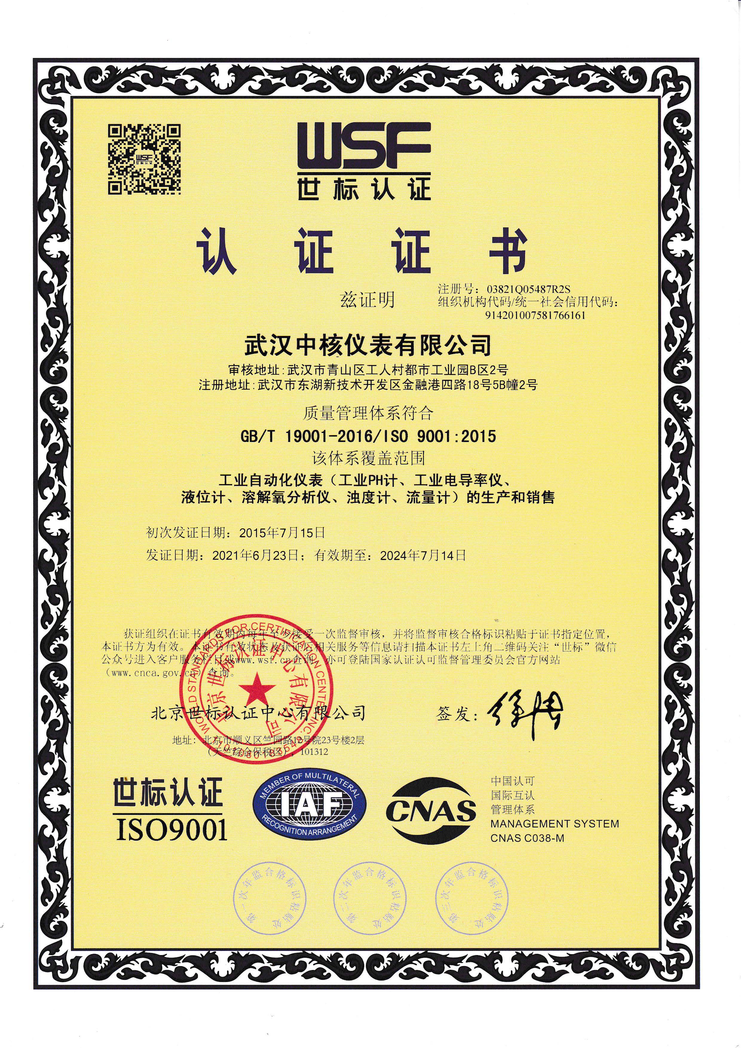 ISO9001質量管理體系證書