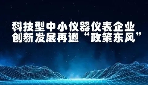 八大任務七項工程！國家加強儀器儀表的技術研發